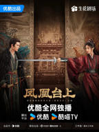 凤凰台上高清在线观看全集完整版03