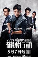 破冰行动 免费观看高清版