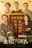 在线播放来福大酒店 HD中字 - 高清资源 - 万影网-高清