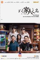 以家人之名 第1集-电视剧-高清视频在线观看