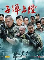 《我是特种兵2011》电视剧国语完整版在线免费观看全集