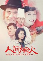 《人间烟火》高清在线观看 - 内地剧