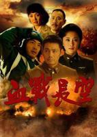 《血战长空》第01集云播资源国语完整版在线免费观看