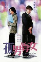孤男寡女免费观看高清剧集