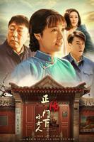 《正阳门下小女人》高清在线观看 - 内地剧