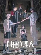 时光代理人英都篇_第01集免费在线观看_全集动漫_