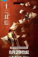 《十二封信》第01集免费在线观看播放