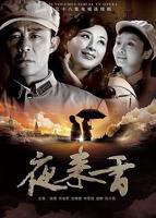 夜来香高清免费观看电视剧04集