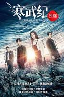 寒武纪第01集免费在线播放完整无删-