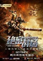 《特种兵归来3:绝密战场》动作片在线观看-电影全集
