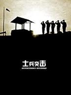 《士兵突击》电视剧在线完整版全集免费高清观看