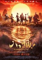 八仙电影完整版2026免费观看