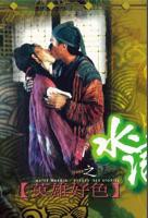 《水浒野史3》电影
