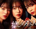 《地下偶像杀人事件》日语全集免费在线观看_日剧