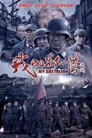 我的特一营-电视剧全集-免费在线观看完整版