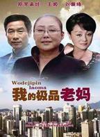 老妈免费观看高清电视