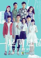 《一起同过窗 第一季》全集在线观看-免费电视剧