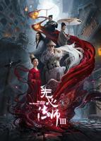 电视剧《无心法师3》免费观看-第06集-高清完整版[1]