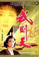 一代风流女皇武则天电视剧