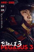 电影《飞驰人生31》免费在线播放_高清完整版