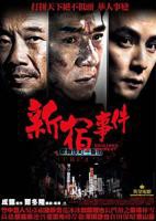 《新宿事件》电影HD国语国语全集免费观看在线完整版