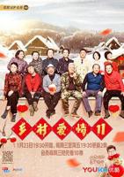 乡村爱情11 在线免费观看全集
