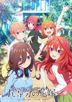《五等分的新娘第一季》动漫免费在线观看完整版全集