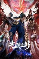 《光阴之外》动漫高清在线免费观看全集_