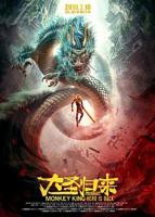 《西游记之大圣归来》电影完整版免费在线观看高清播放