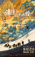 《浪浪山小妖怪》免费在线观看完整版(HD)-动漫高清