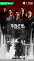 昨夜将至免费观看全集完整版