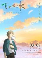 《夏目友人帐第一季》动漫免费在线观看完整版全集