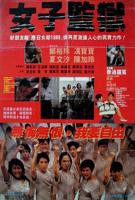《女子监狱》国语免费在线观看全集高清完整版_剧情