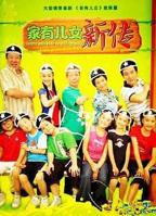 《家有儿女新传》电视剧在线观看-全集国产剧