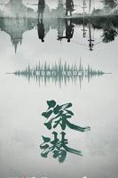 《深潜》全集高清在线观看_深潜免费观看_深潜迅雷下载