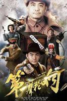 《第一声枪响》全集高清云播在线观看