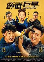 《卧底巨星》电影在线观看- 全集喜剧片