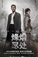 《烽烟尽处》电视剧在线观看- 全集国产剧