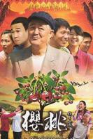 中国大陆电视剧《樱桃》正片免费在线观看