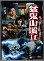 《猛鬼山坟2》电影高清高清云播完整版在线免费高清