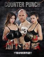 《地下黑拳》电影全集高清在线观看_地下黑拳免费观看_地下黑拳迅雷下载