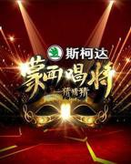 《蒙面唱将猜猜猜第一季》综艺在线观看 - 完整版大陆综艺全集