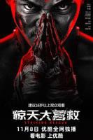 《惊天大营救》电影完整版资源免费在线观看_中国大陆