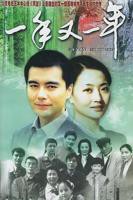 《一年又一年》电视剧国语高清全集免费在线观看