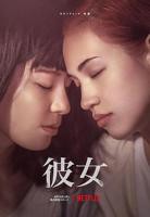 《彼女》全集高清在线观看_彼女免费观看_彼女迅雷下载