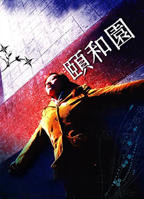 《颐和园(未删减版)》电影免费在线观看高清完整版-福利片-八戒影院