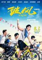 《破风》电影完整版免费在线观看高清播放