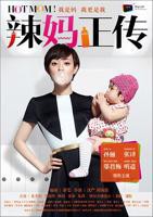 《辣妈正传》在线观看_免费高清完整版大陆剧[2013]全集