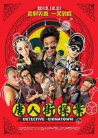 《唐人街探案4免费观看完整版电影》高清无删减