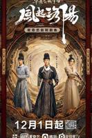 正在播放全集国产剧《风起洛阳》第01集-高清完整版